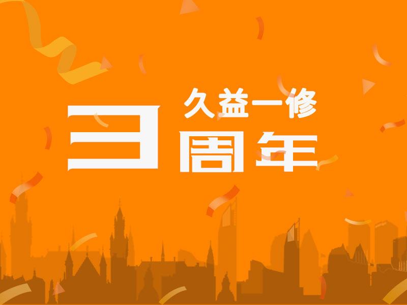久益一修三周年，感謝您一路相伴！